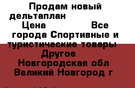 Продам новый дельтаплан Combat-2 13.5 › Цена ­ 110 000 - Все города Спортивные и туристические товары » Другое   . Новгородская обл.,Великий Новгород г.